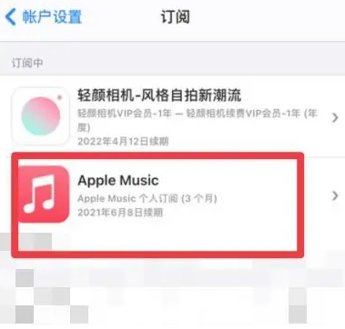 吴兴apple维修店分享Apple Music怎么取消自动收费