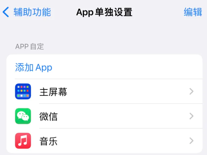 吴兴苹果14服务点分享iPhone14如何单独设置App 