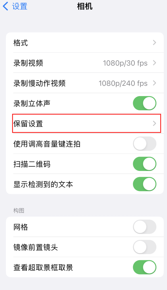 吴兴苹果14维修分享如何在iPhone 14 机型中保留拍照设置 