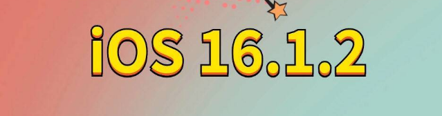 吴兴苹果手机维修分享iOS 16.1.2正式版更新内容及升级方法 