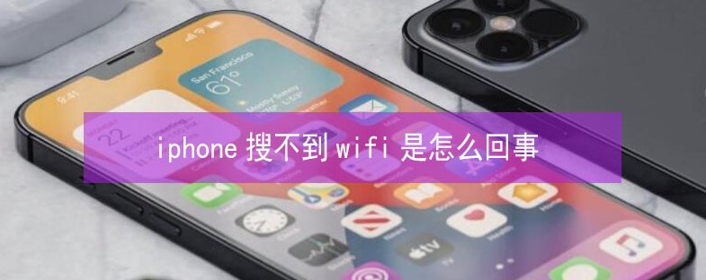 吴兴苹果13维修分享iPhone13搜索不到wifi怎么办 